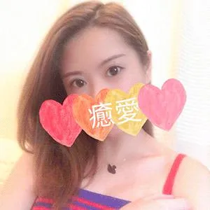 癒愛