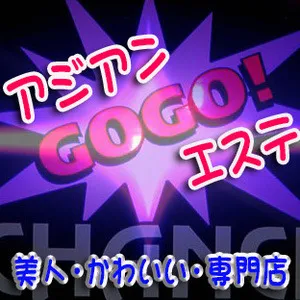 ＧＯＧＯエステ越谷・春日部