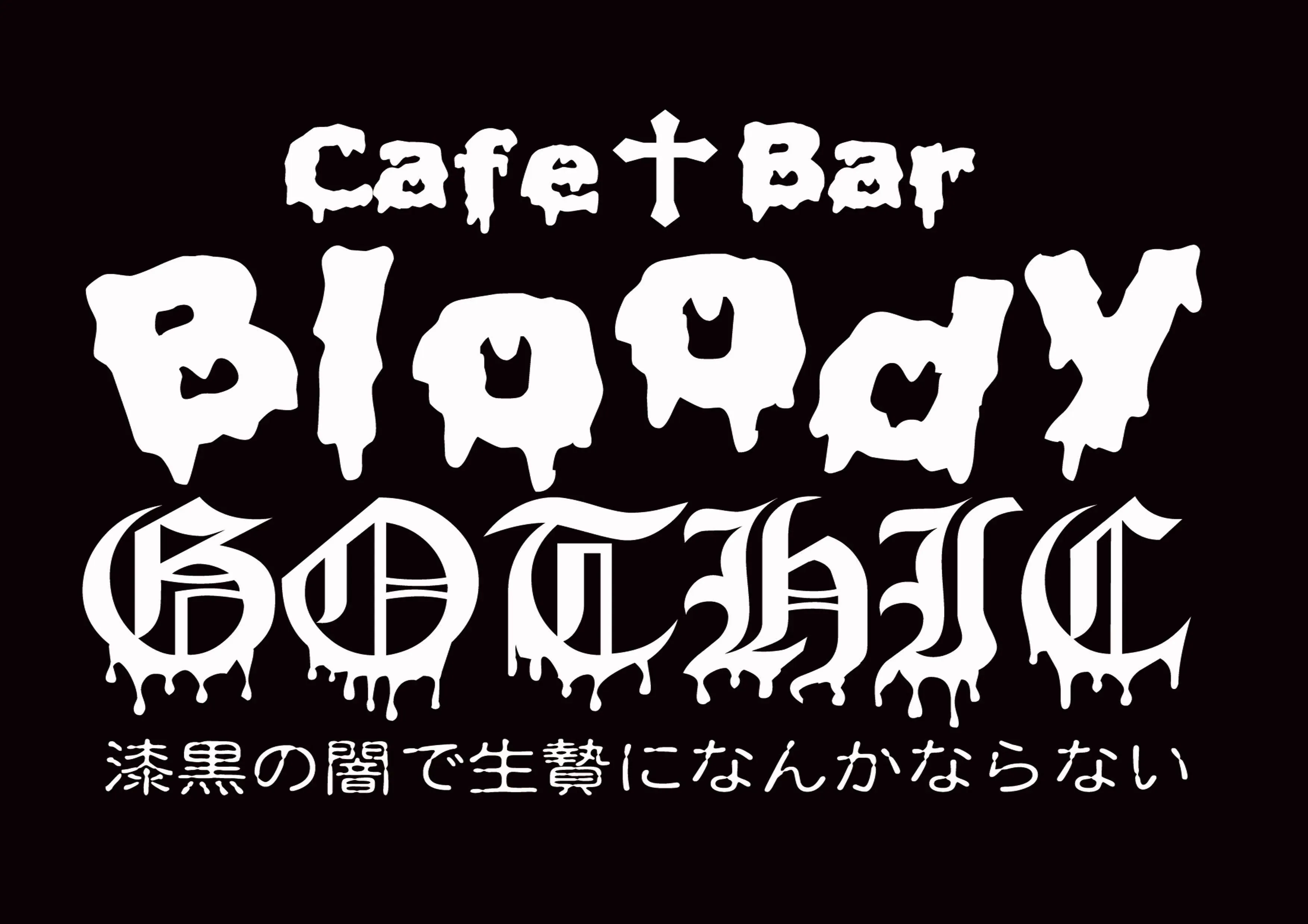 クロナイ-ブロッディーゴシック-