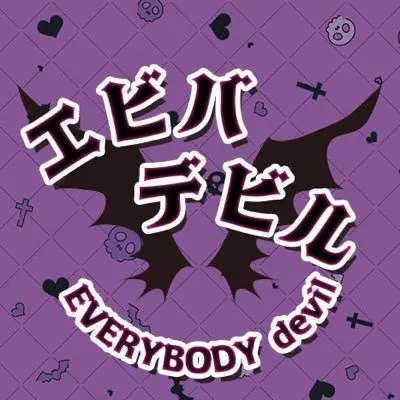 えびでび