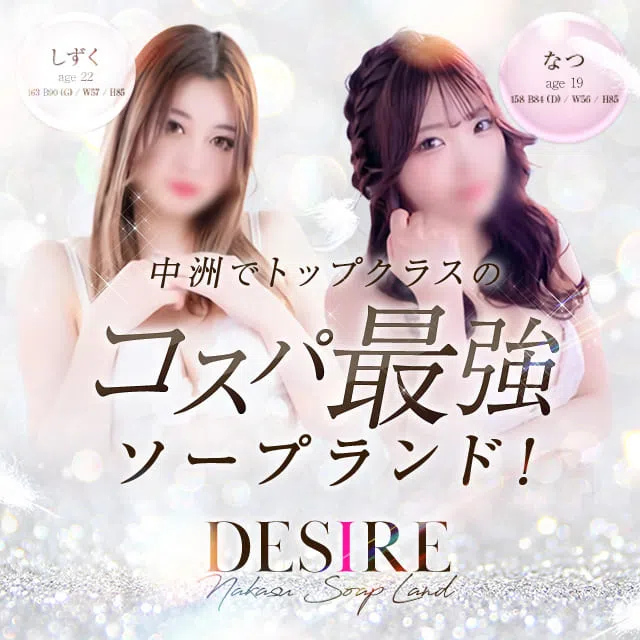 DESIRE
