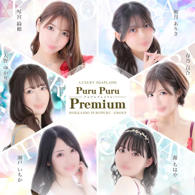 プルプルプレミアム